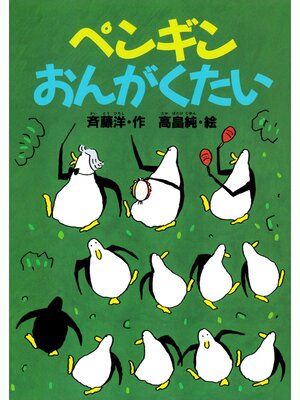 cover image of ペンギンおんがくたい